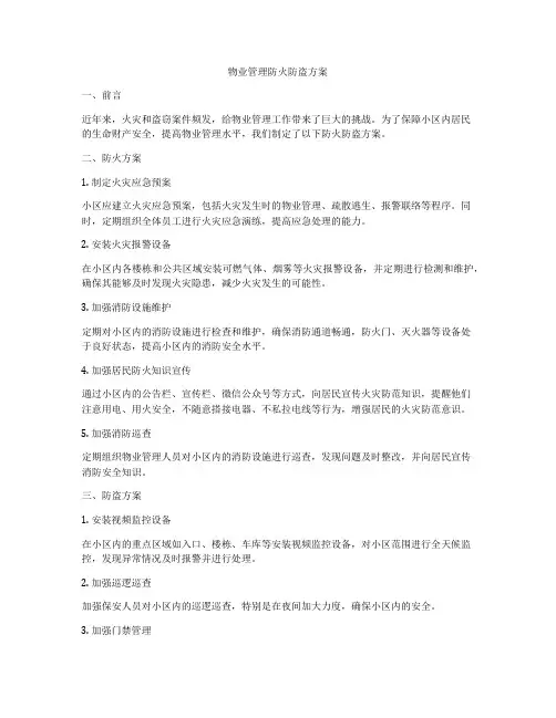物业管理防火防盗方案