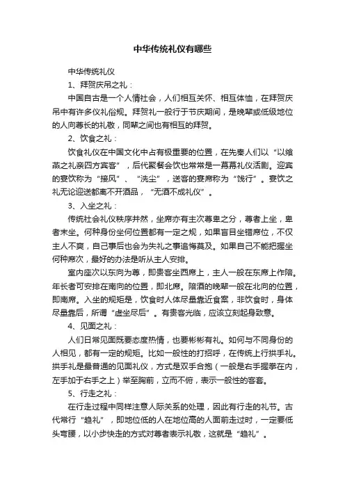 中华传统礼仪有哪些