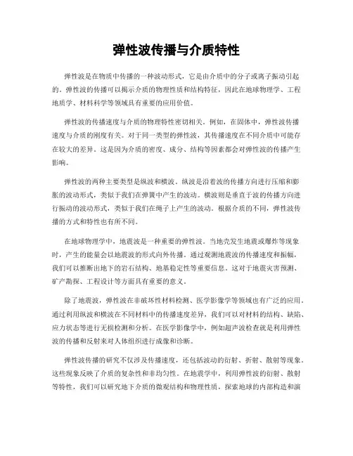 弹性波传播与介质特性