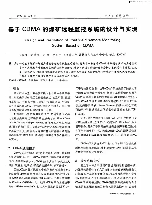 基于CDMA的煤矿远程监控系统的设计与实现