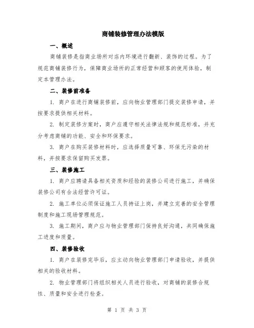 商铺装修管理办法模版
