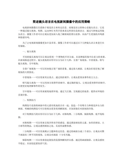 简述镜头语言在电视新闻摄像中的应用策略