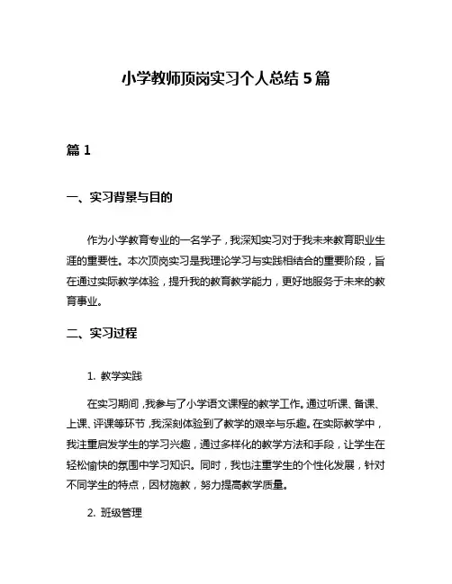 小学教师顶岗实习个人总结5篇