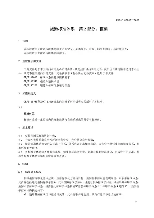 旅游标准体系  第2部分：框架
