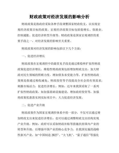财政政策对经济发展的影响分析
