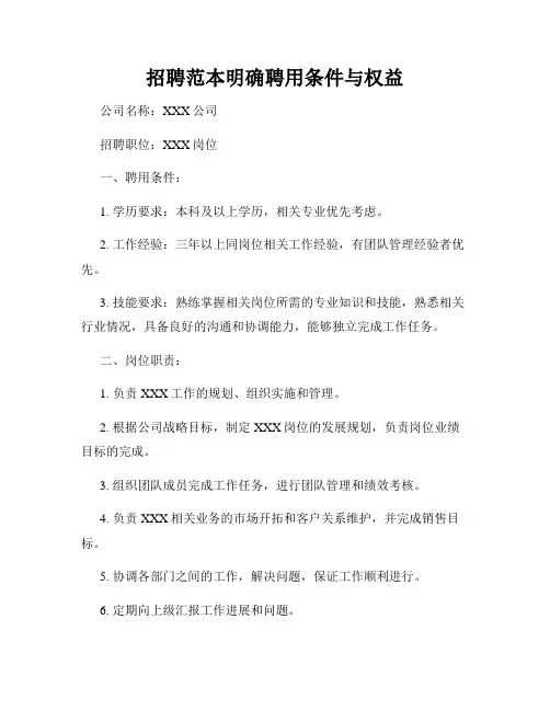 招聘范本明确聘用条件与权益