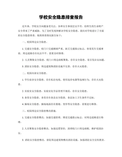 学校安全隐患排查报告