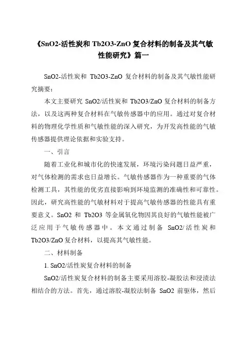 《SnO2-活性炭和Tb2O3-ZnO复合材料的制备及其气敏性能研究》范文