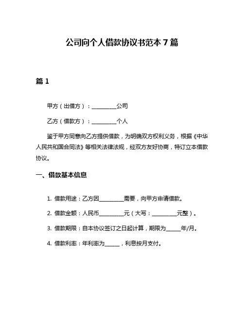 公司向个人借款协议书范本7篇