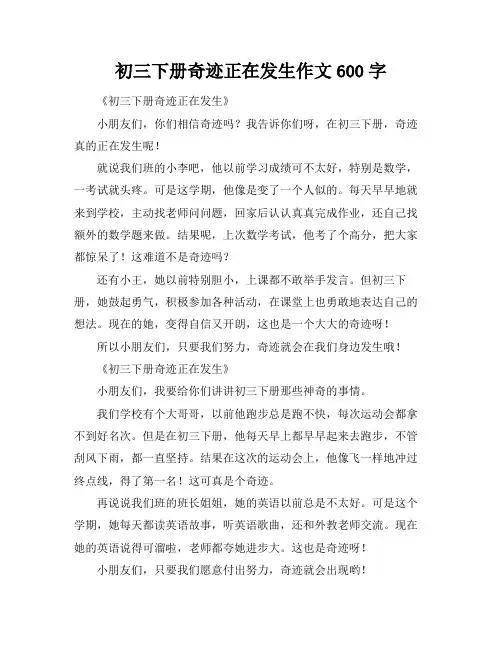 初三下册奇迹正在发生作文600字