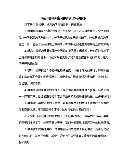 噪声的危害和控制课标要求