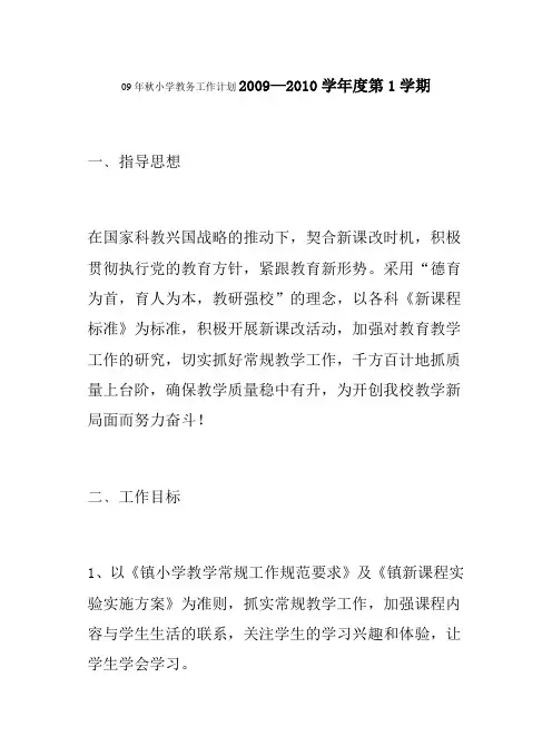 09年秋小学教务工作计划2009