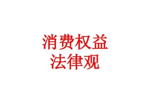 消费权益法律观