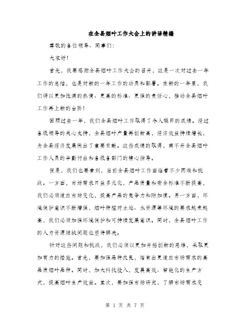 在全县烟叶工作大会上的讲话精编(三篇)
