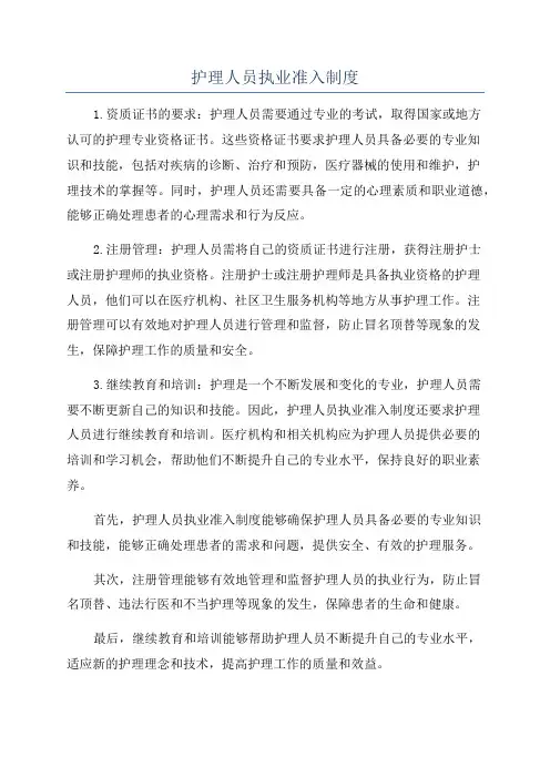 护理人员执业准入制度