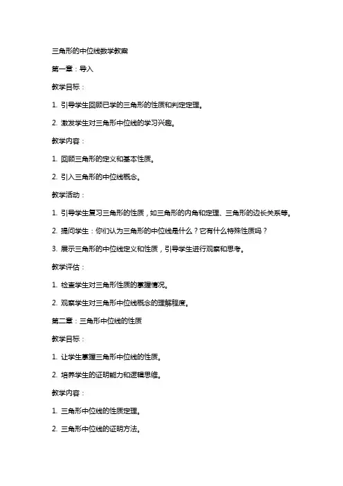 三角形的中位线数学教案