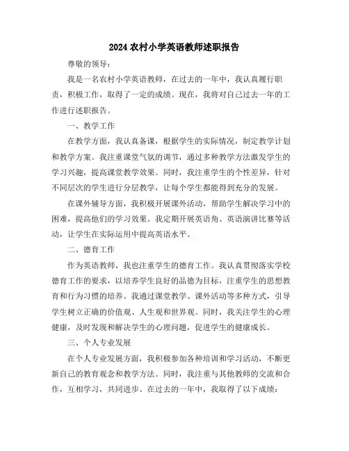 2024农村小学英语教师述职报告