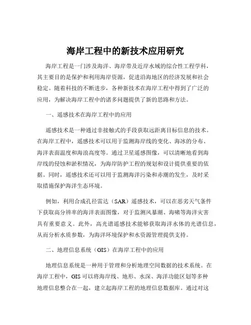 海岸工程中的新技术应用研究