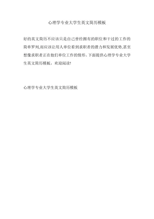 心理学专业大学生英文简历模板.doc