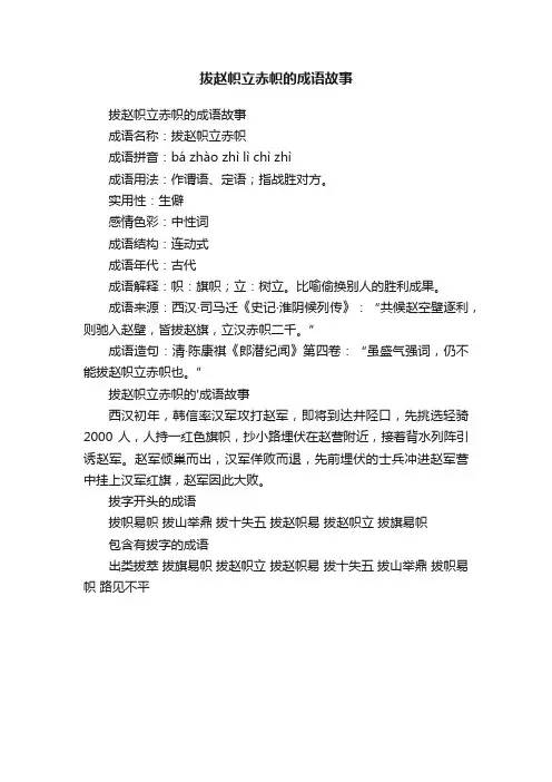拔赵帜立赤帜的成语故事
