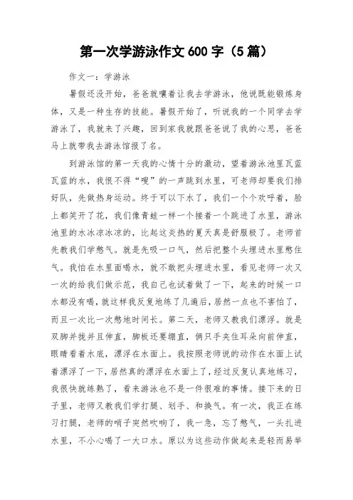 第一次学游泳作文600字(5篇)_作文