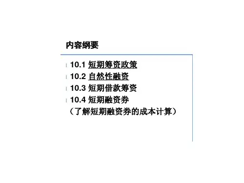 短期筹资管理概述dgdt.pptx