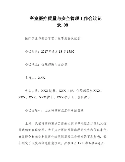 科室医疗质量与安全管理工作会议记录