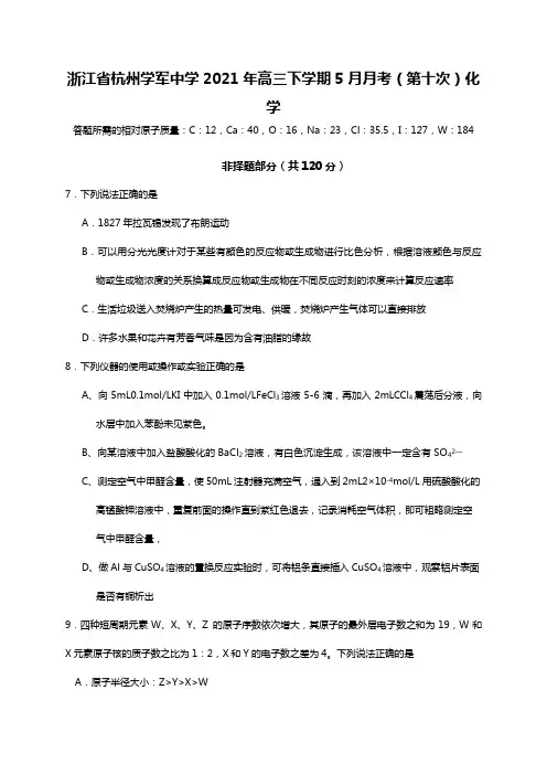 浙江省杭州学军中学2020┄2021届高三下学期5月月考第十次化学