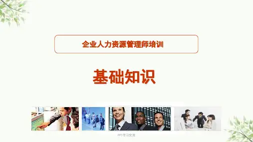 企业人力资源管理师四级基础培训课件