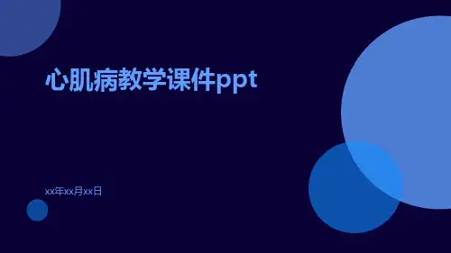 心肌病教学课
