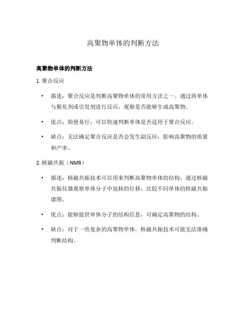 高聚物单体的判断方法