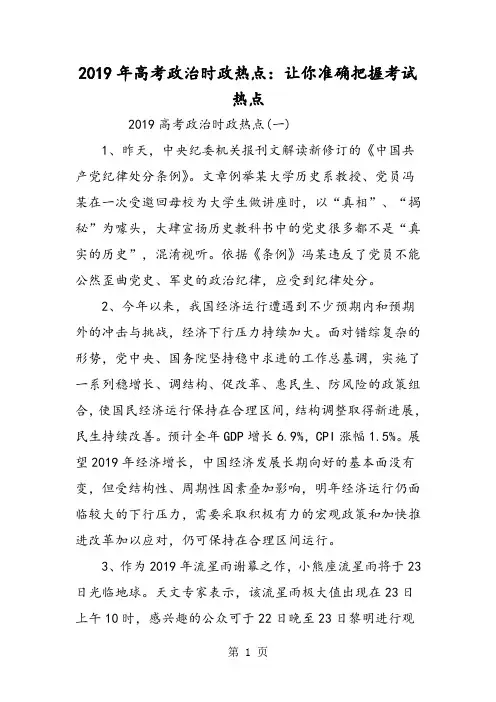 2019精选教育高考政治时政热点：让你准确把握考试热点.doc