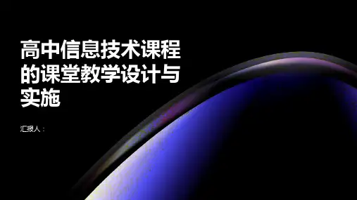 高中信息技术课程的课堂教学设计与实施