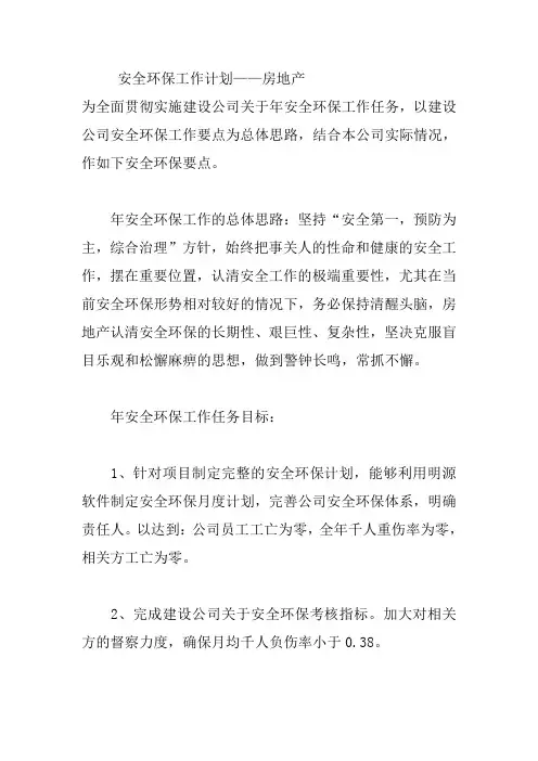 安全环保工作计划——房地产