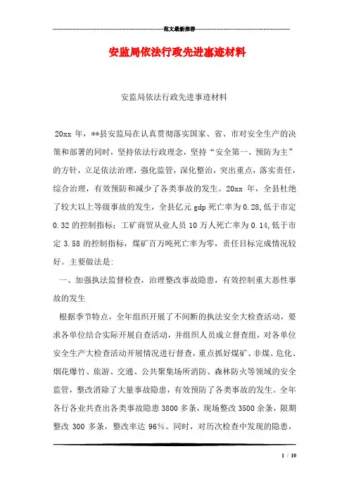 安监局依法行政先进事迹材料