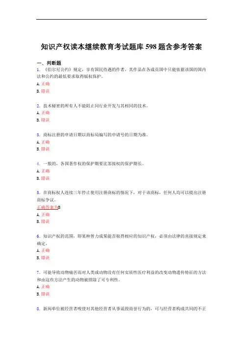 最新知识产权读本继续教育考试复习题库598题(答案)