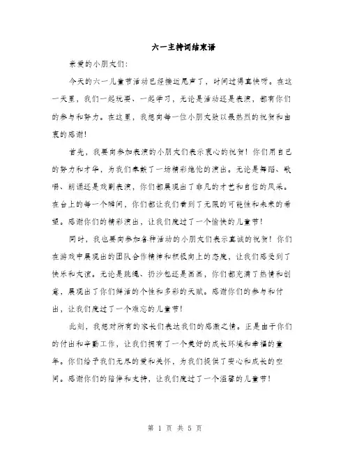 六一主持词结束语（3篇）