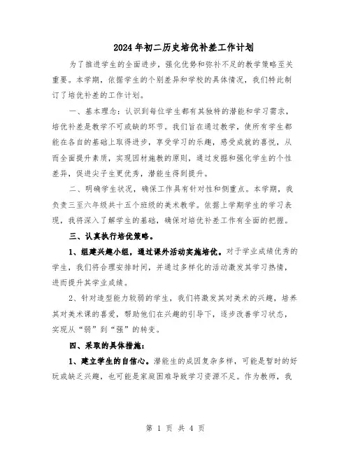 2024年初二历史培优补差工作计划(二篇)