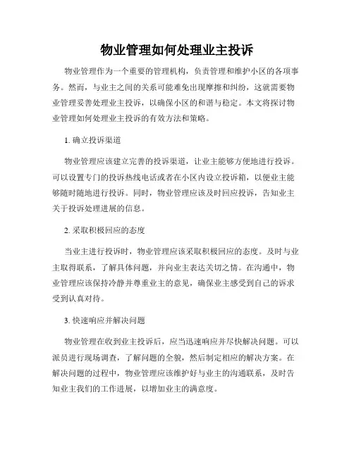 物业管理如何处理业主投诉