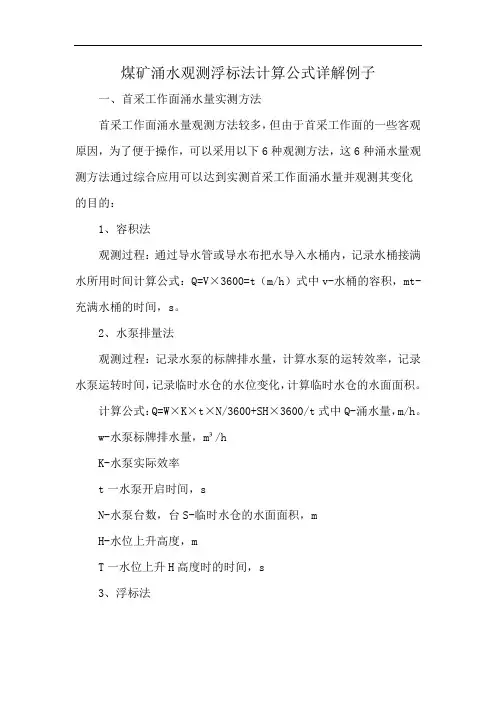 煤矿涌水观测浮标法计算公式详解例子