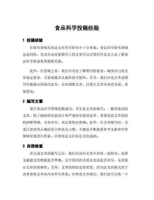 食品科学投稿经验