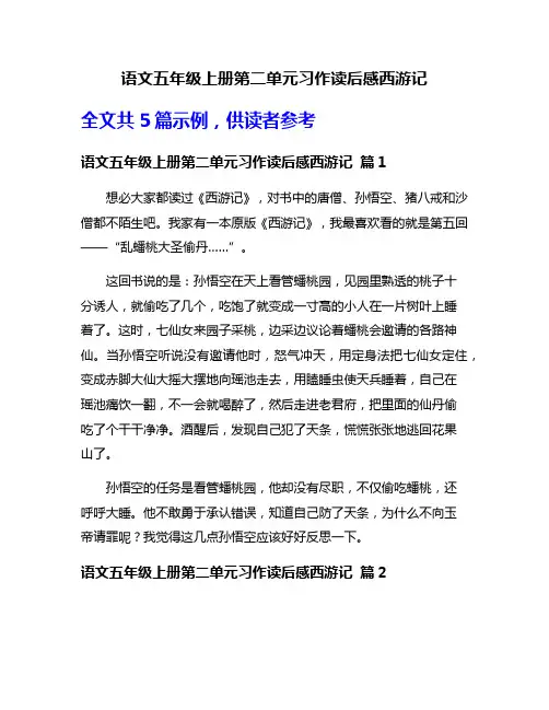 语文五年级上册第二单元习作读后感西游记