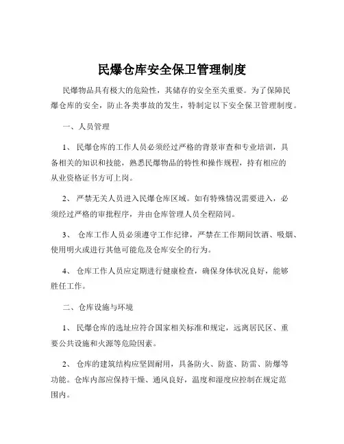 民爆仓库安全保卫管理制度