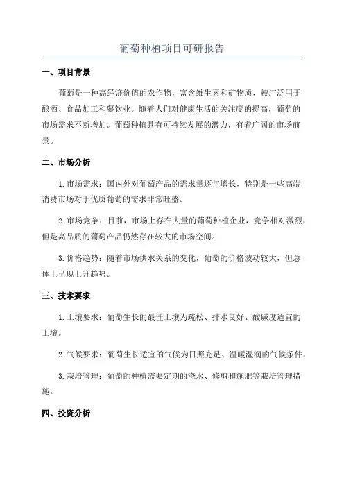 葡萄种植项目可研报告