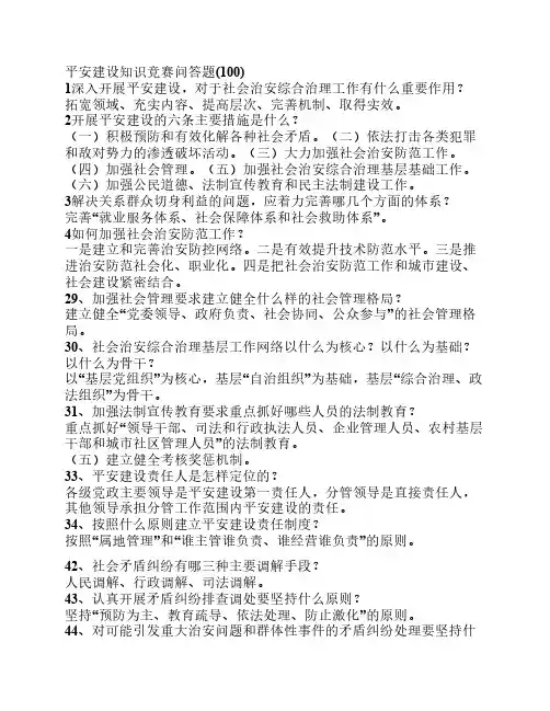 平安建设知识竞赛问答题(100)