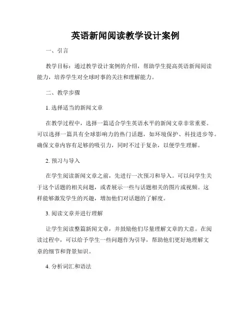 英语新闻阅读教学设计案例