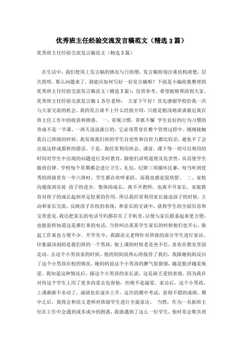 优秀班主任经验交流发言稿范文(精选3篇)