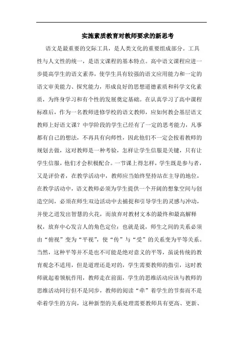 实施素质教育对教师要求的新思考