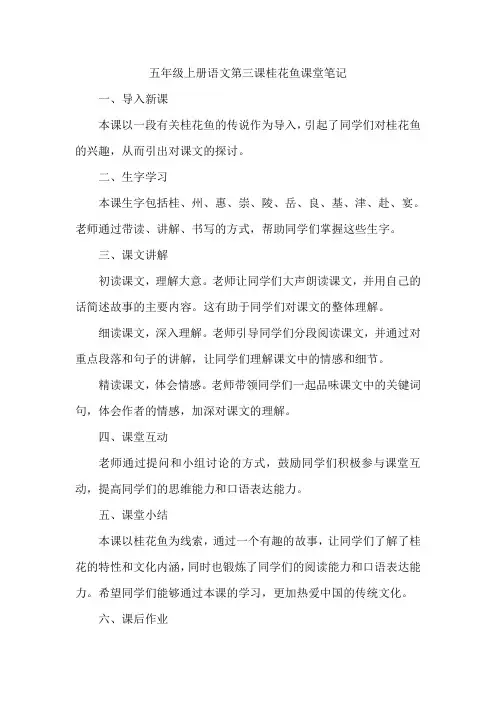 五年级上册语文第三课桂花鱼课堂笔记