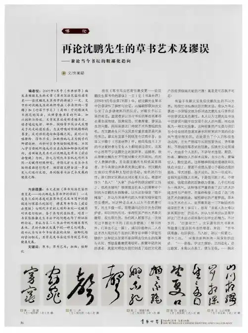 再论沈鹏先生的草书艺术及谬误——兼论当今书坛的粗鄙化趋向